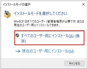 WinSCPインストールモードの選択
