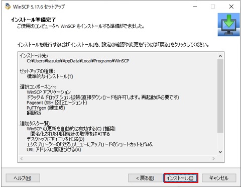 WinSCPインストール準備完了