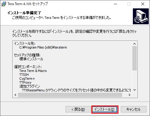 Tera Termのインストール方法