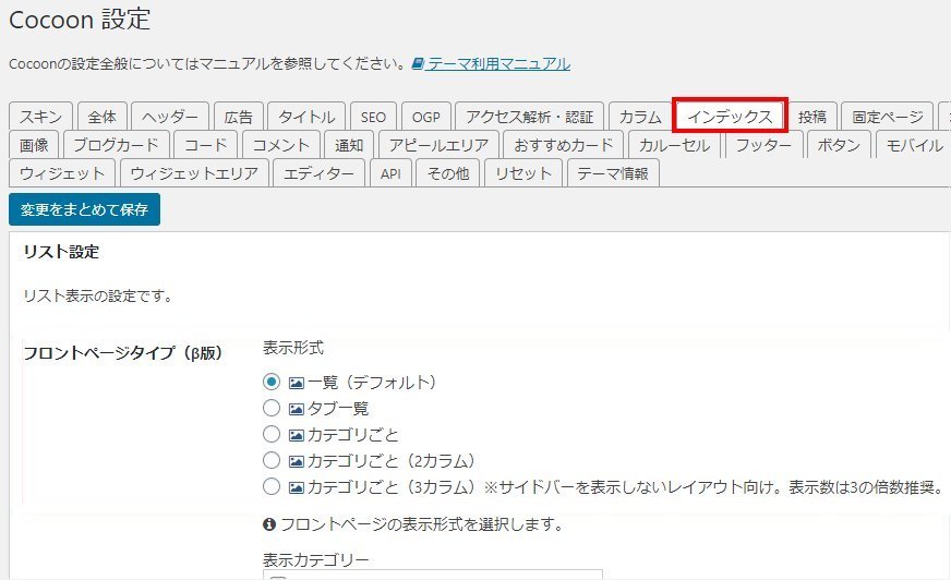 Cocoonのフロントページを「タブ一覧」表示や「カテゴリごと」表示にする方法