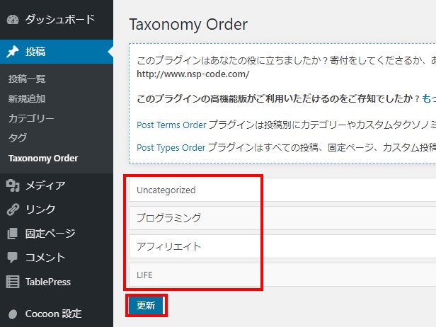 カテゴリ表示の順番を並べ替える方法