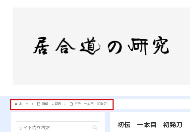 パンくずリストの設定