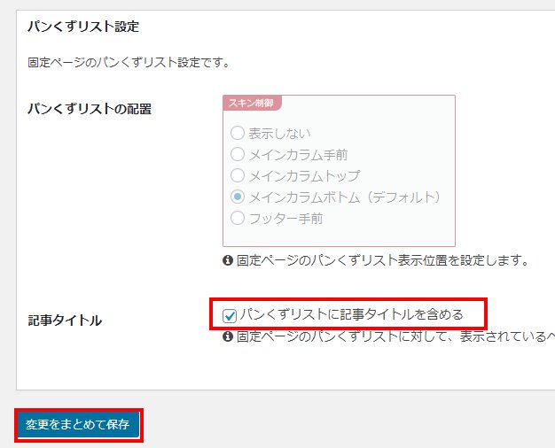 パンくずリストの設定