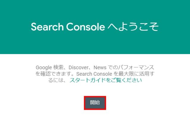 Search Consoleへようこそ