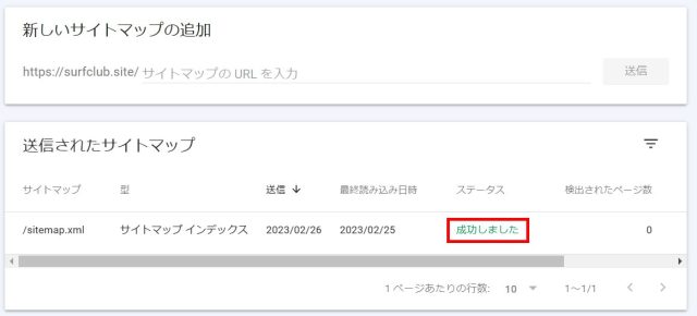 送信されたサイトマップ