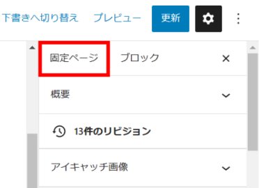 固定ページの編集画面